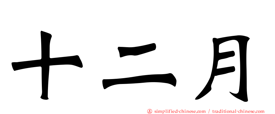 十二月