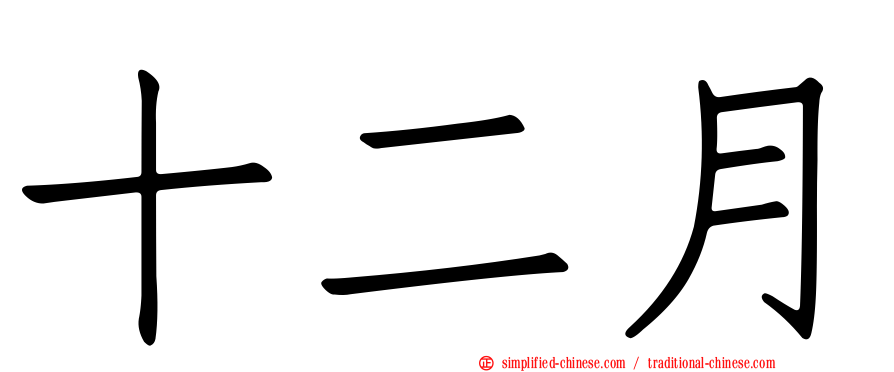 十二月