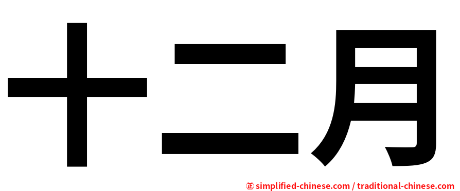 十二月
