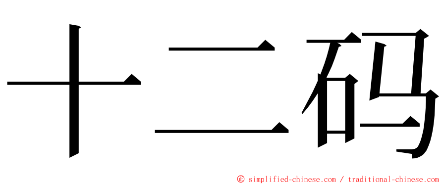 十二码 ming font