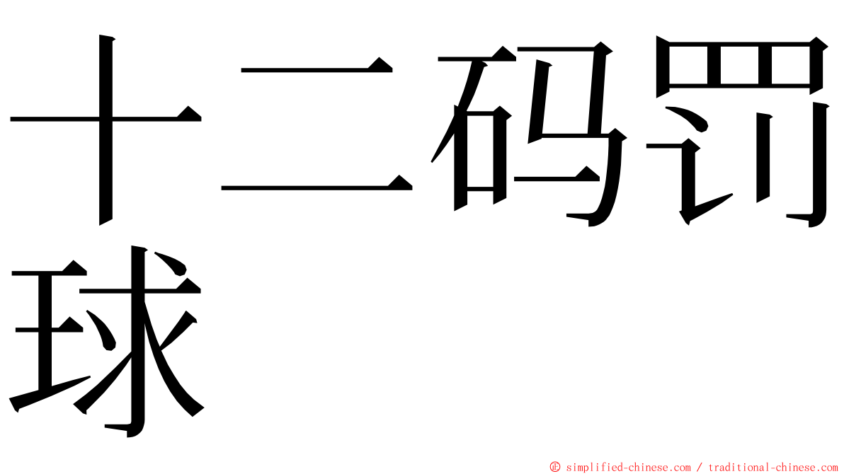 十二码罚球 ming font