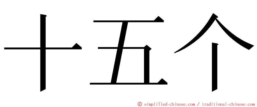 十五个 ming font