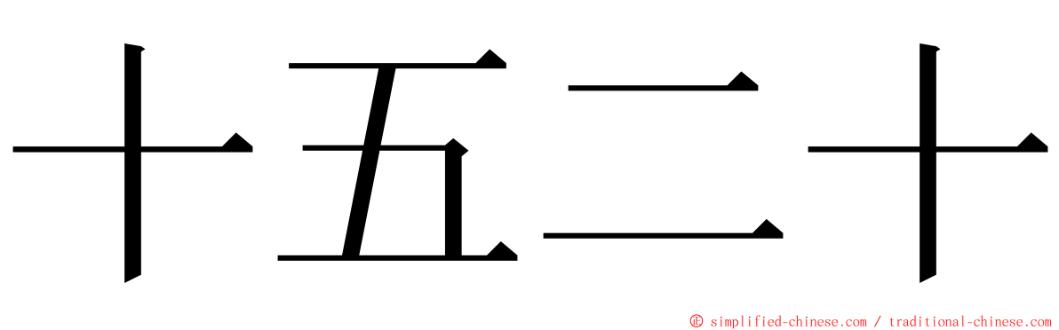 十五二十 ming font