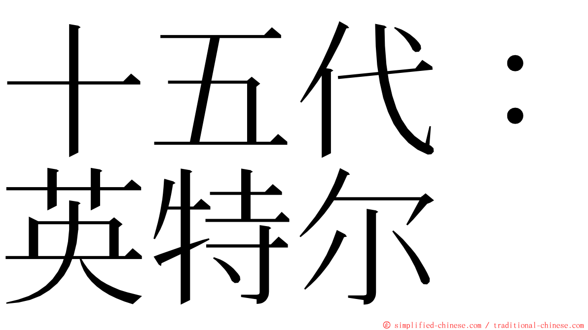 十五代：英特尔 ming font