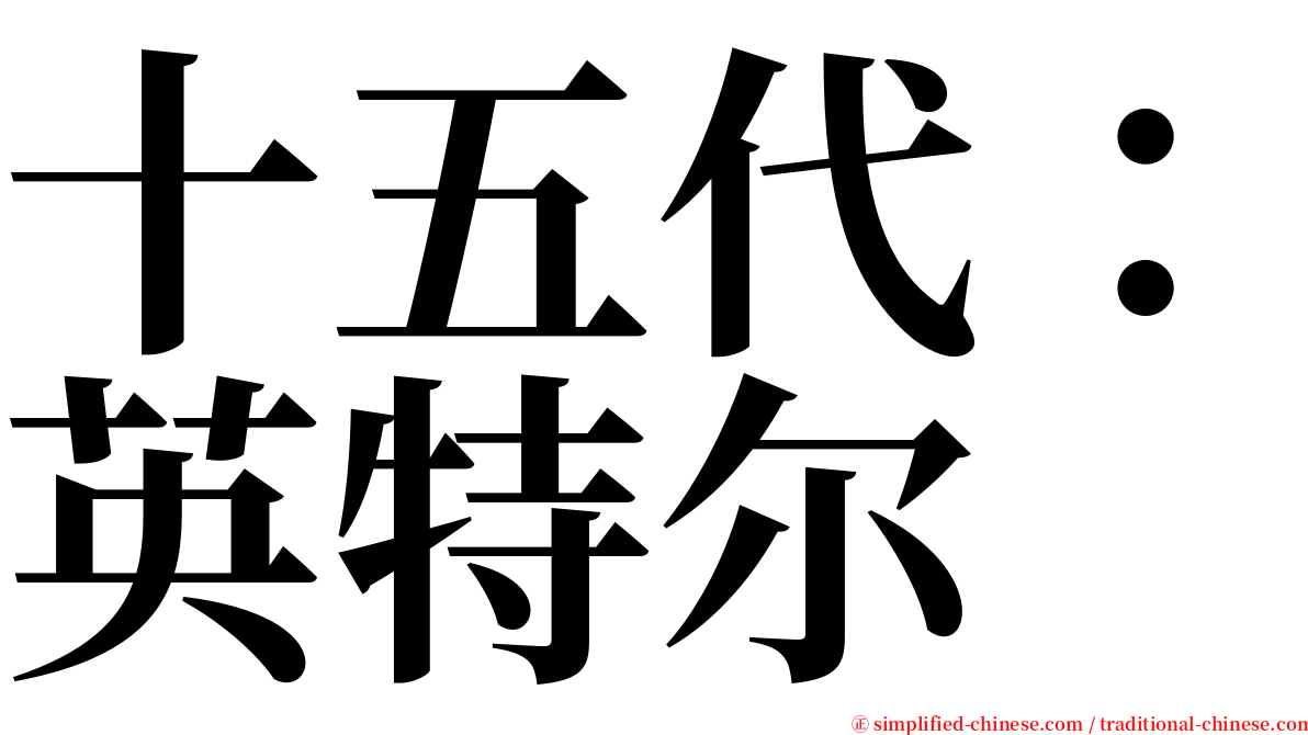 十五代：英特尔 serif font