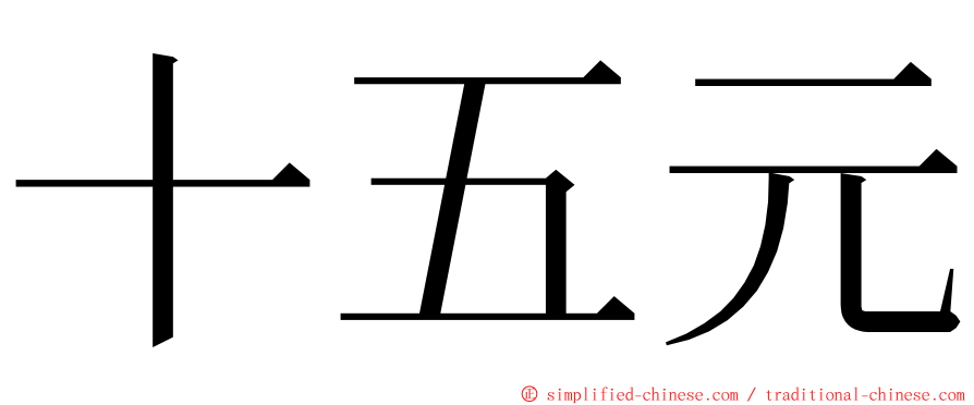 十五元 ming font