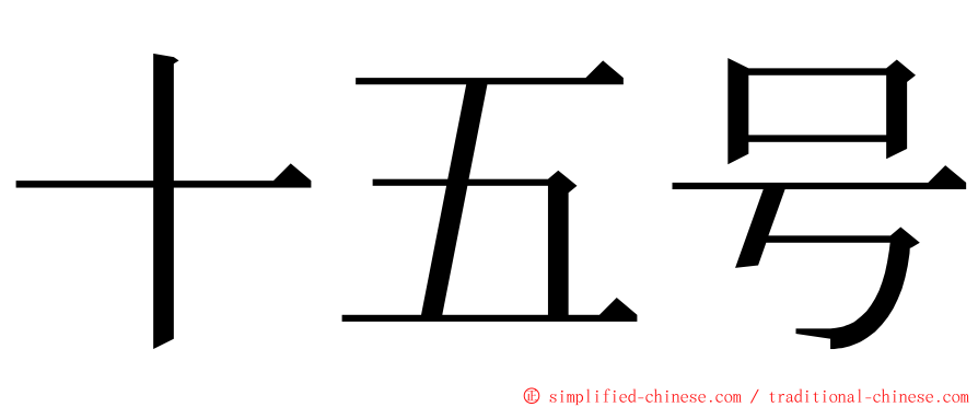 十五号 ming font