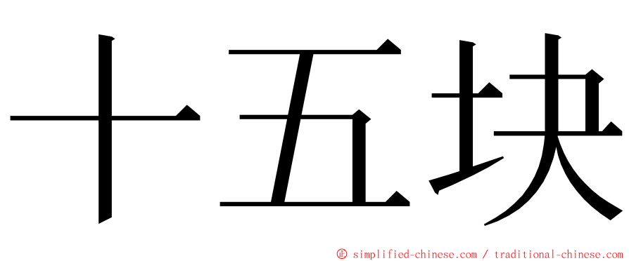 十五块 ming font