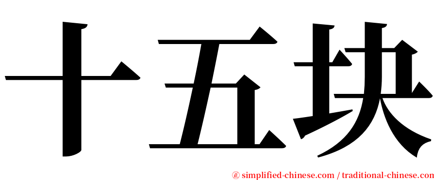 十五块 serif font