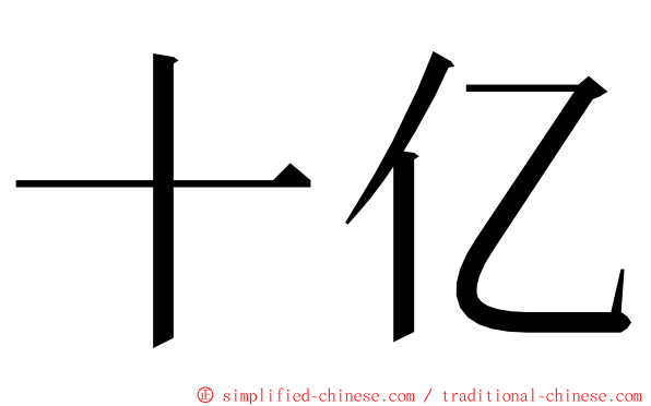 十亿 ming font