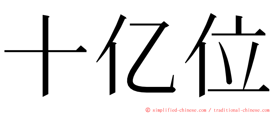 十亿位 ming font