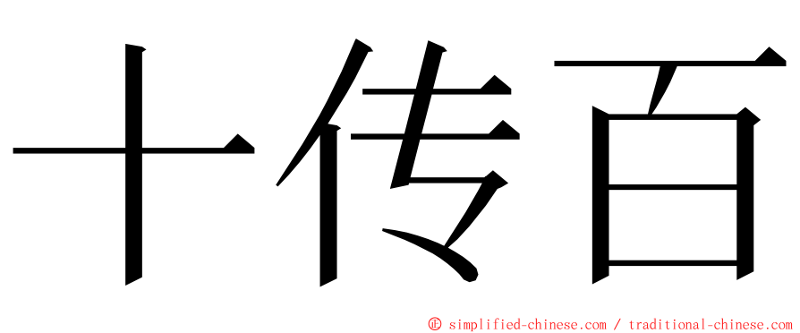 十传百 ming font