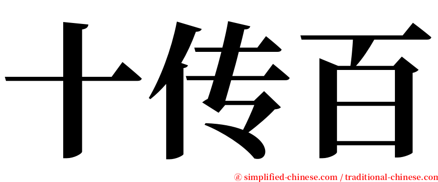 十传百 serif font