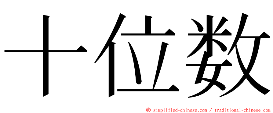 十位数 ming font