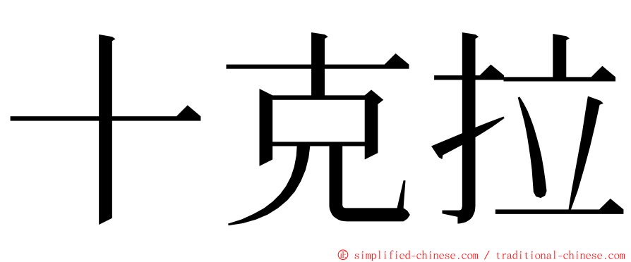 十克拉 ming font