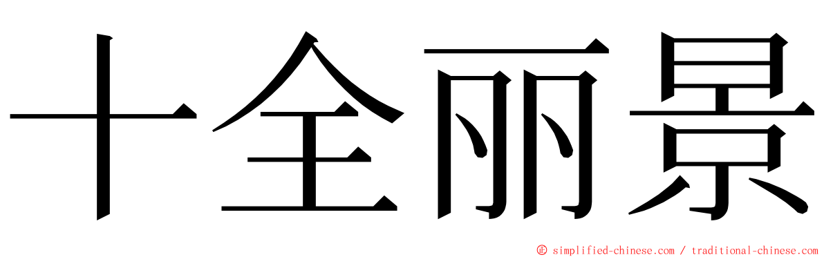 十全丽景 ming font