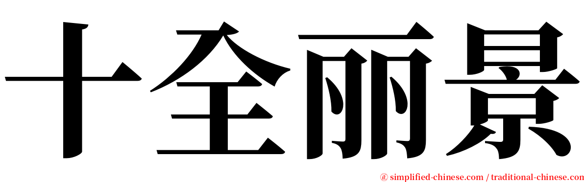 十全丽景 serif font