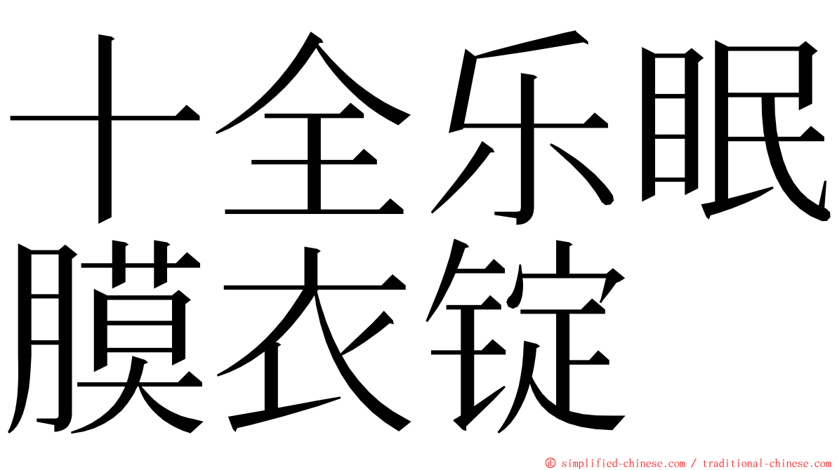 十全乐眠膜衣锭 ming font