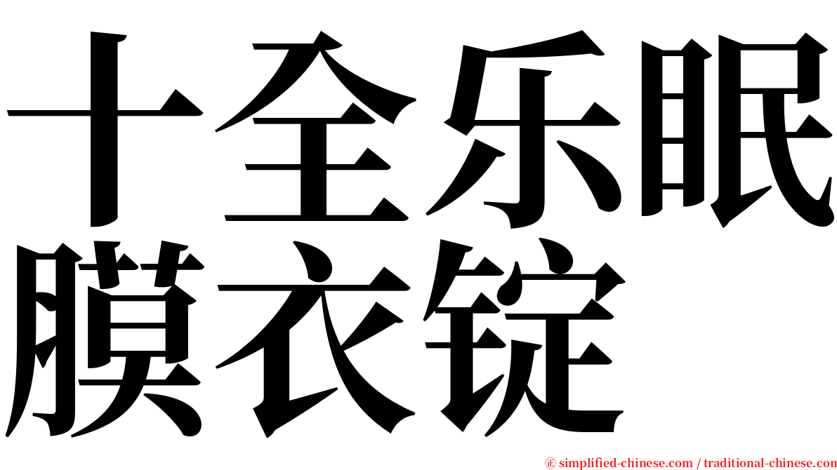 十全乐眠膜衣锭 serif font