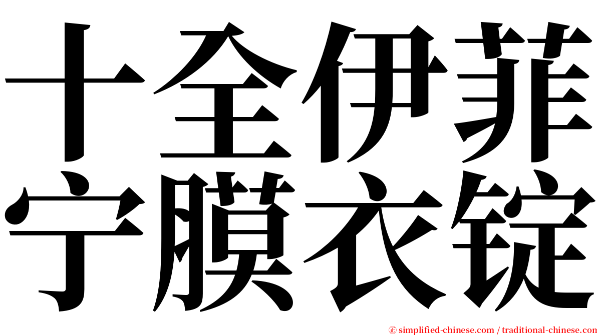 十全伊菲宁膜衣锭 serif font