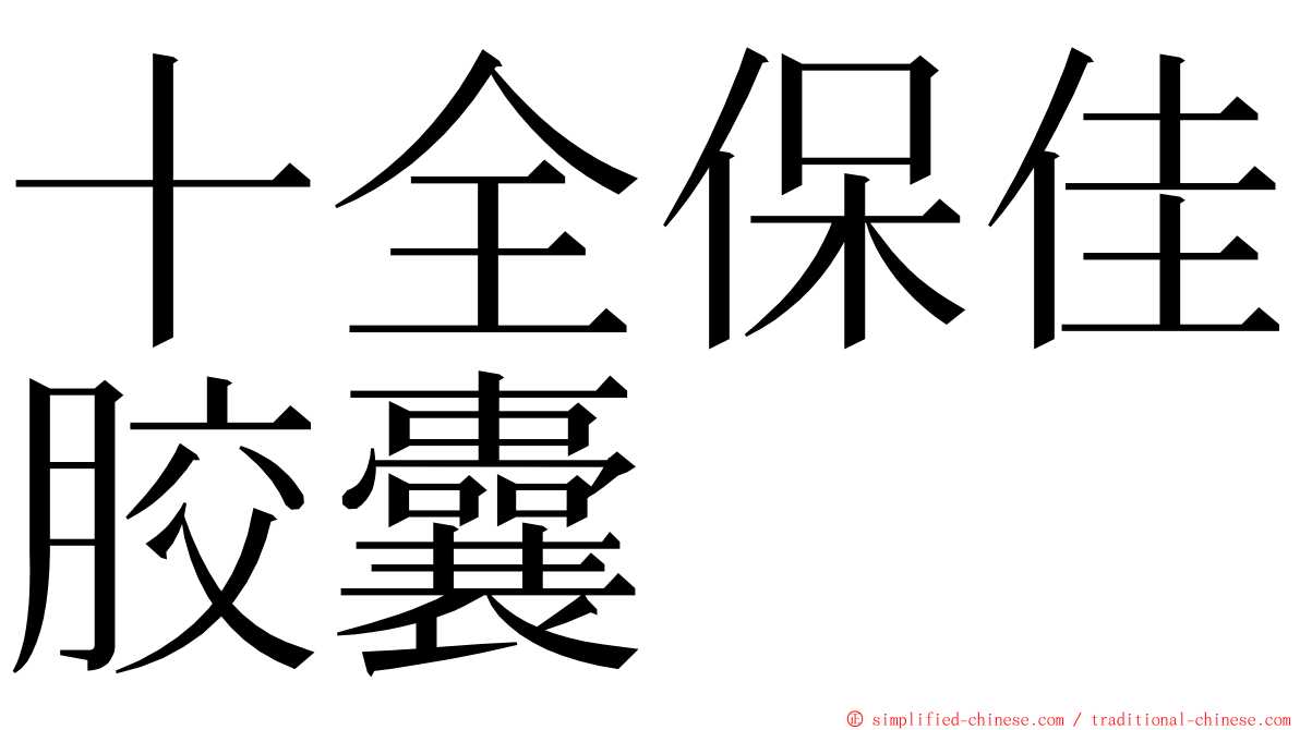 十全保佳胶囊 ming font