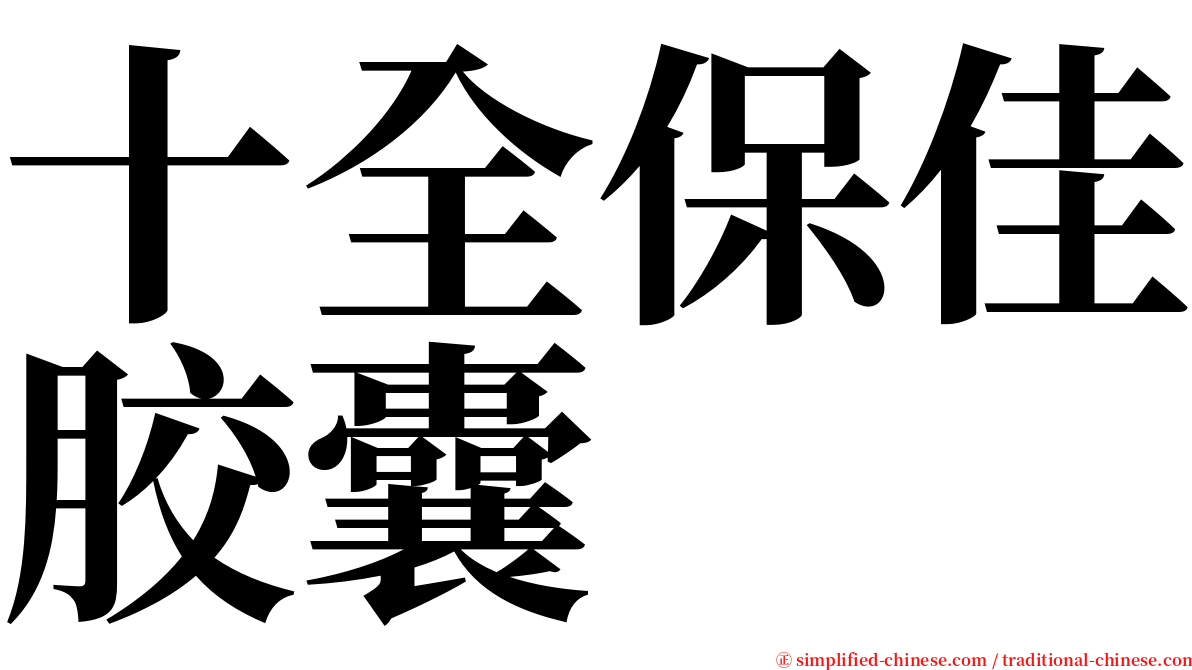 十全保佳胶囊 serif font