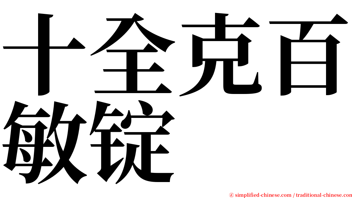 十全克百敏锭 serif font