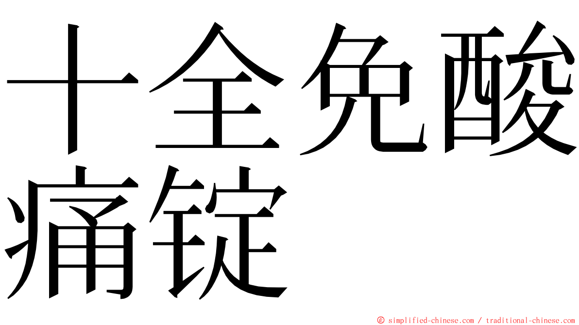 十全免酸痛锭 ming font