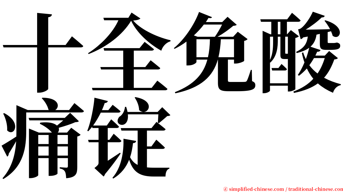 十全免酸痛锭 serif font