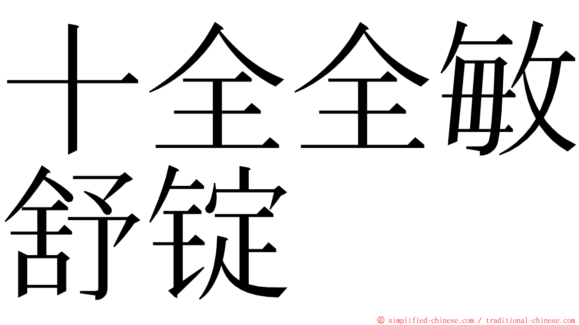 十全全敏舒锭 ming font