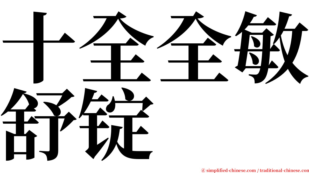 十全全敏舒锭 serif font