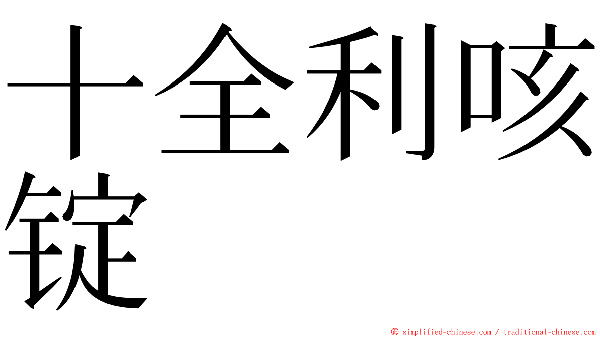 十全利咳锭 ming font