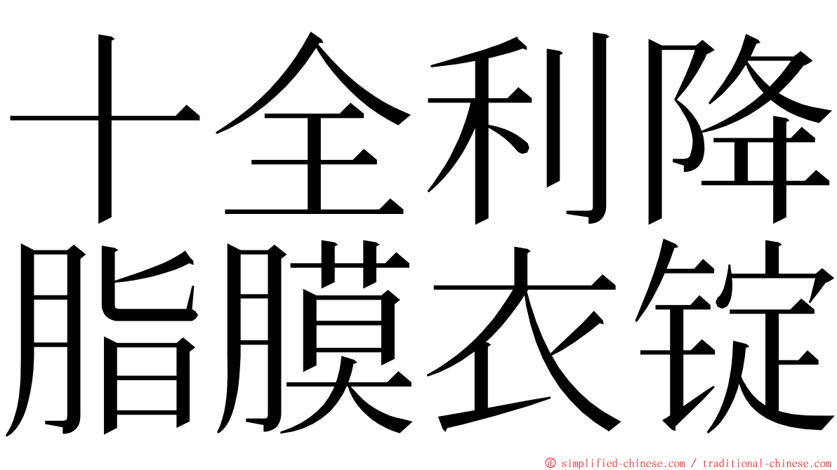 十全利降脂膜衣锭 ming font