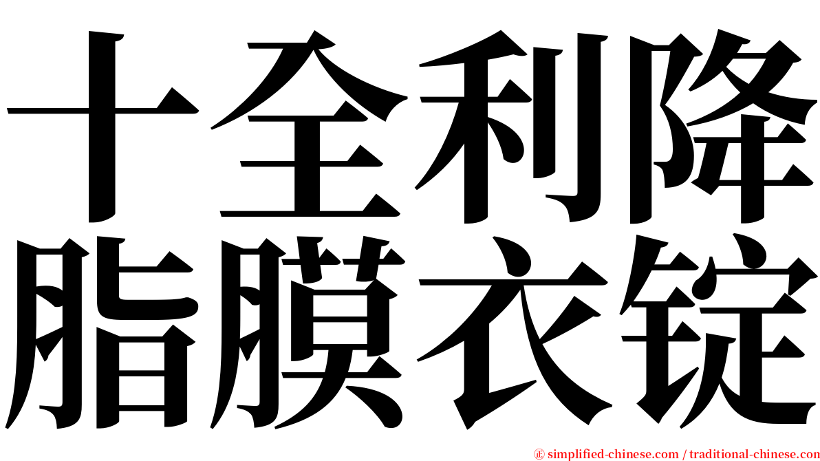 十全利降脂膜衣锭 serif font