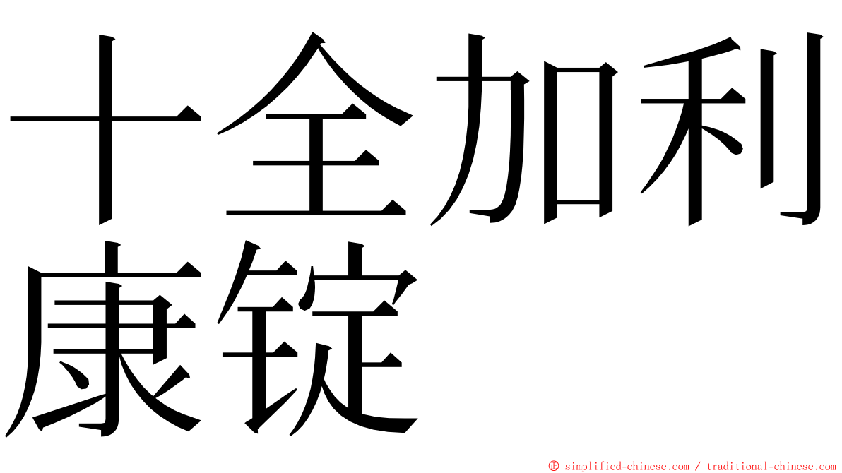 十全加利康锭 ming font