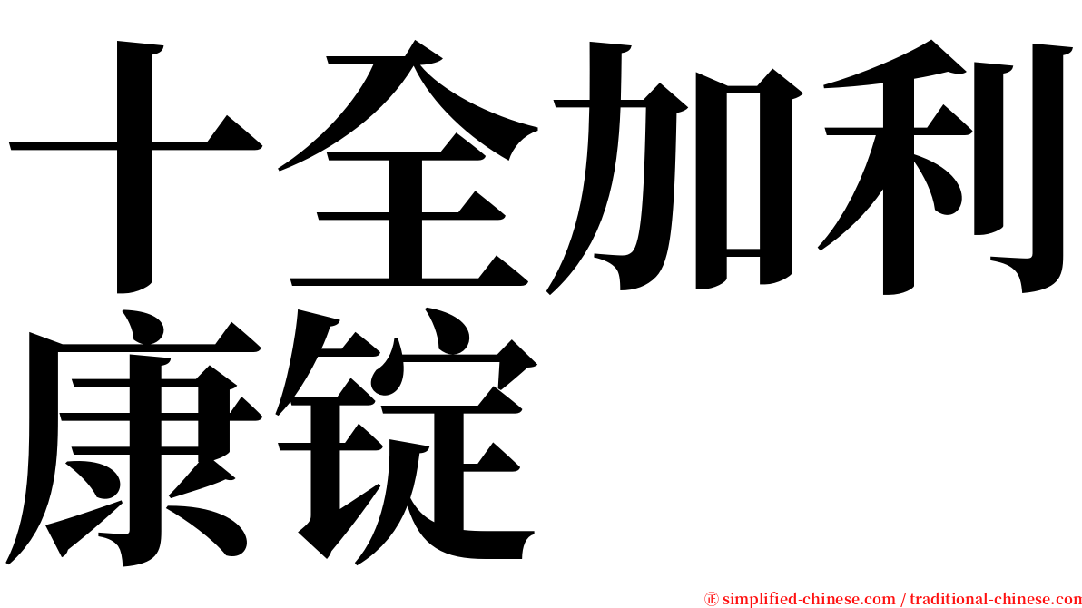 十全加利康锭 serif font