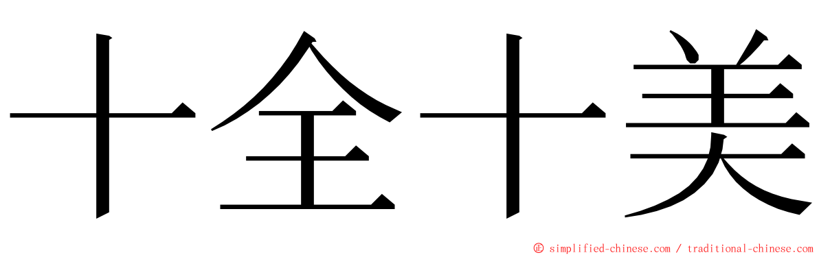 十全十美 ming font