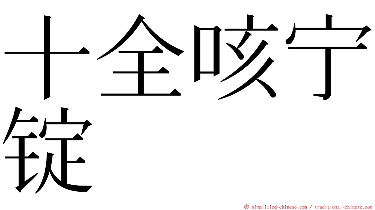 十全咳宁锭 ming font