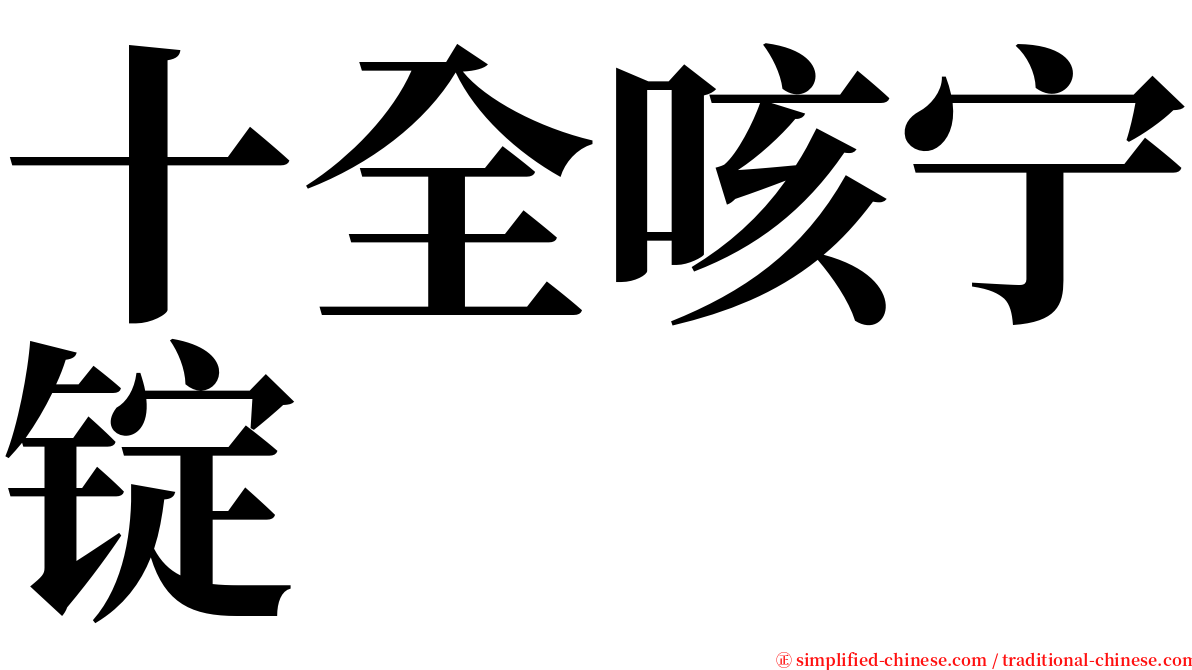 十全咳宁锭 serif font