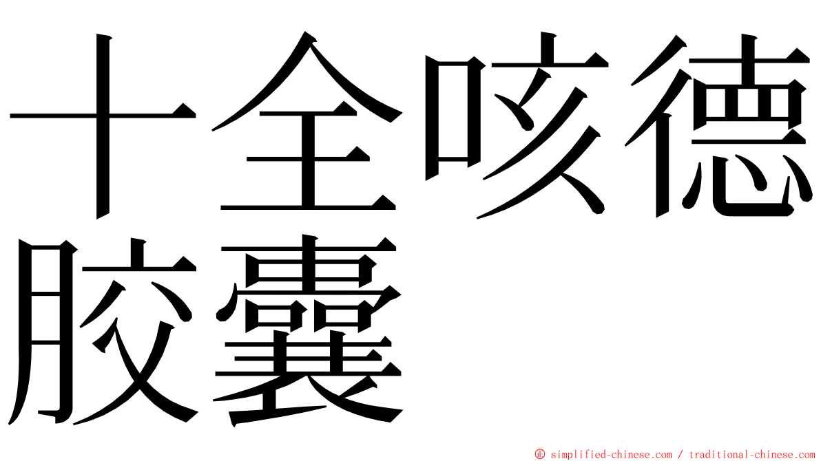 十全咳德胶囊 ming font