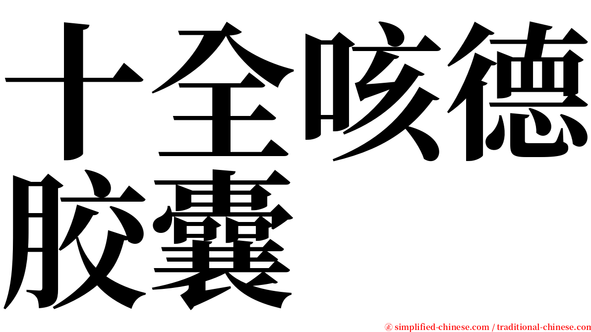 十全咳德胶囊 serif font