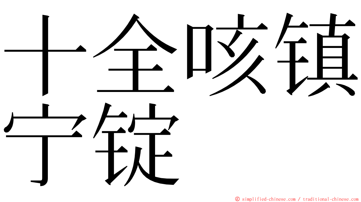 十全咳镇宁锭 ming font