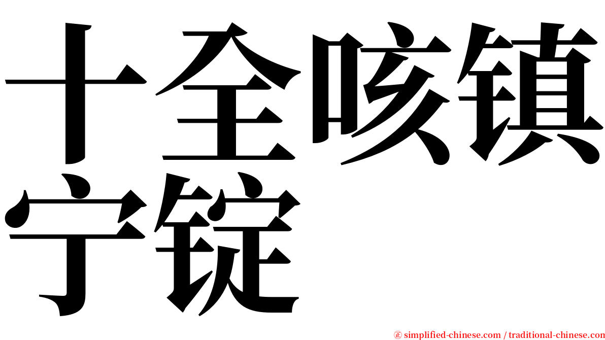 十全咳镇宁锭 serif font