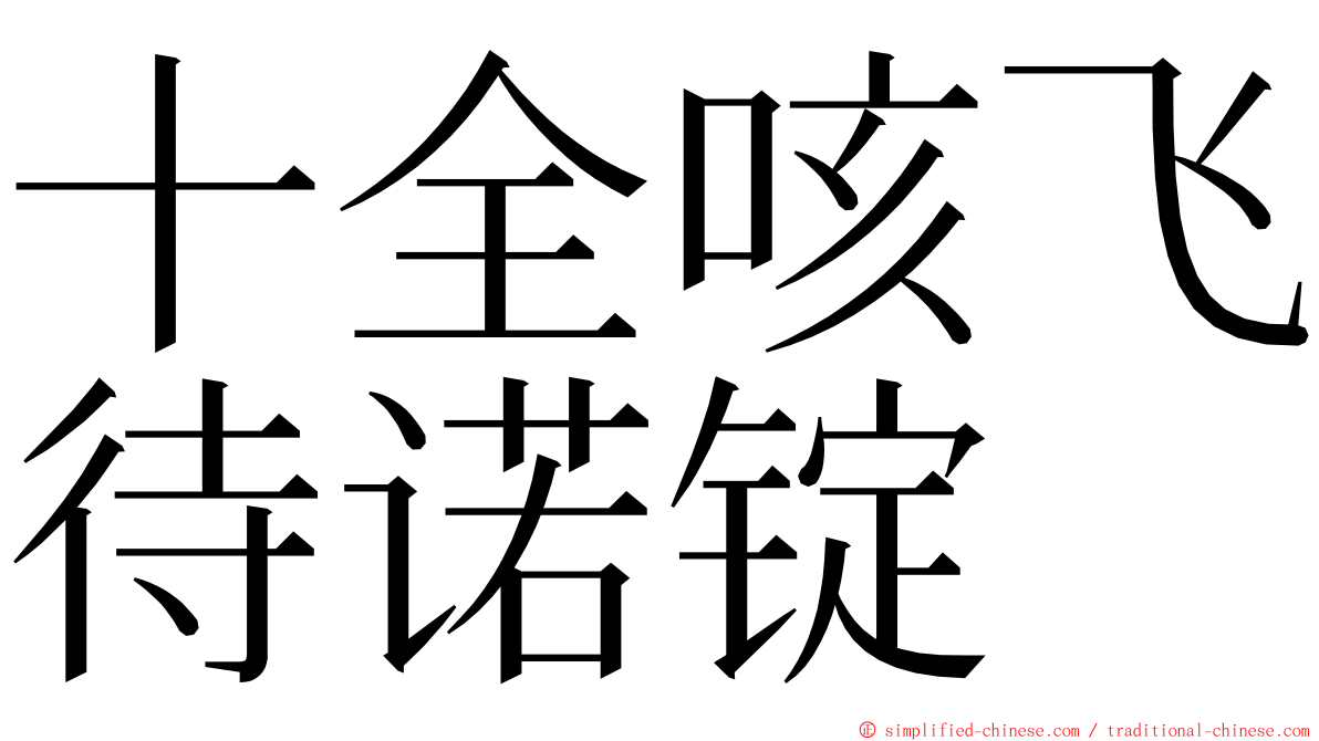 十全咳飞待诺锭 ming font