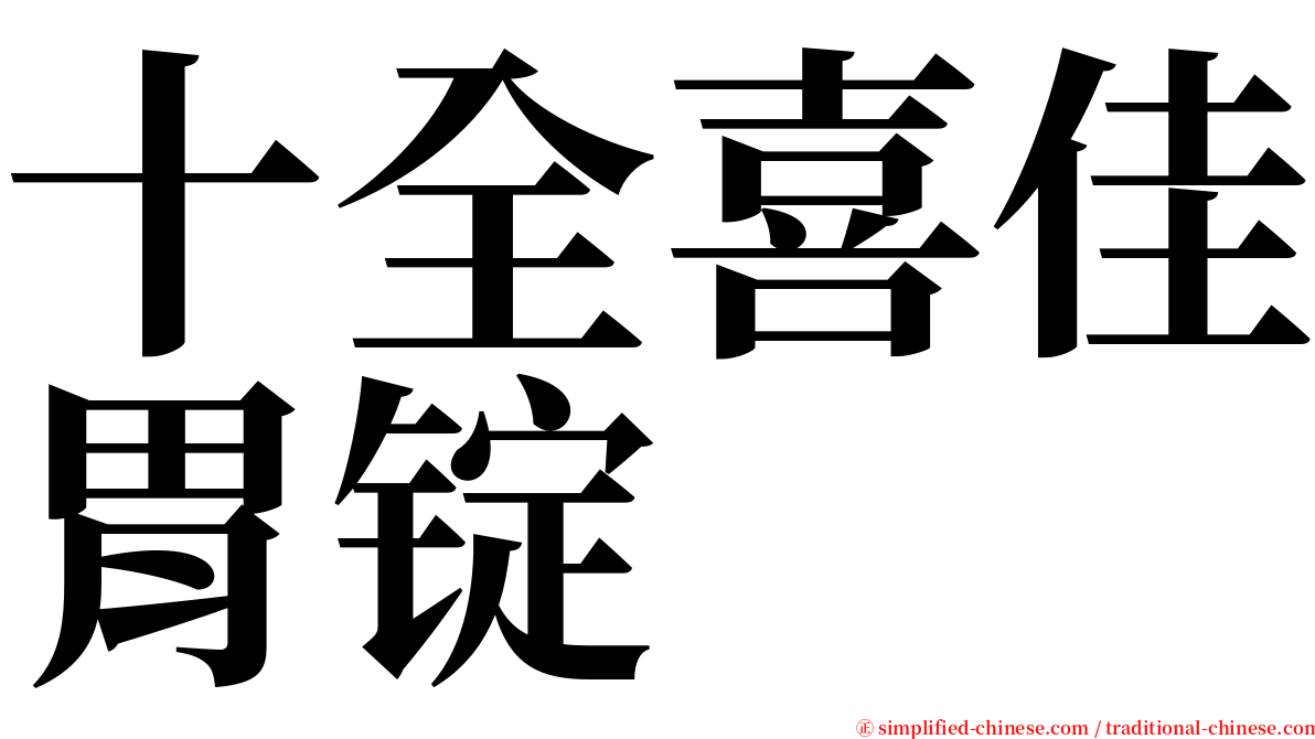 十全喜佳胃锭 serif font