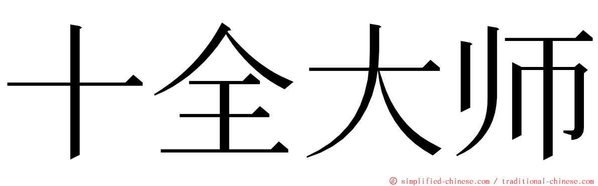 十全大师 ming font