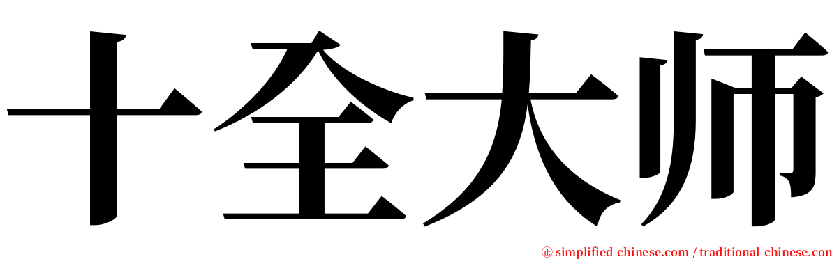 十全大师 serif font