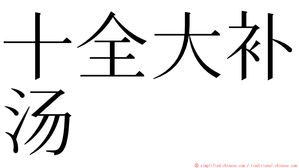 十全大补汤 ming font