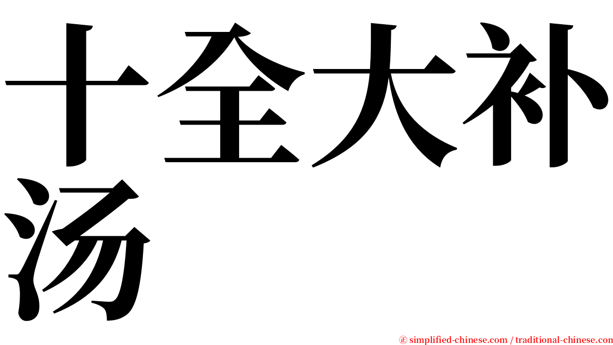 十全大补汤 serif font