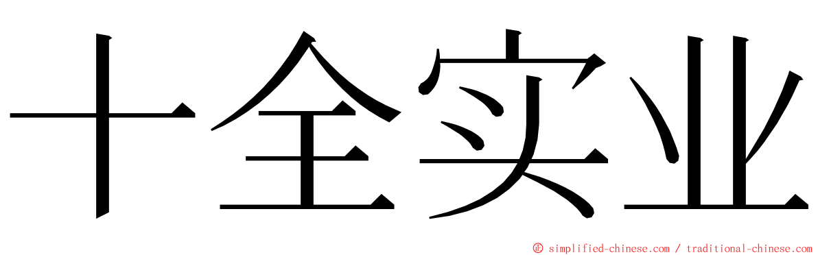 十全实业 ming font